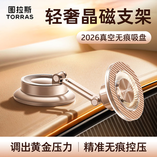 图拉斯车载手机支架2026新型真空磁吸汽车导航专用高端吸盘支撑架