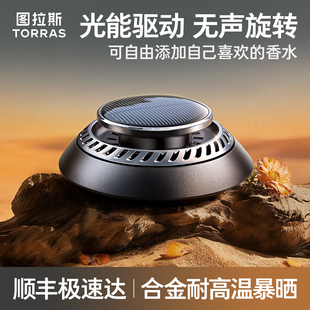 图拉斯车载香薰太阳能汽车摆件车用高级香水中控台饰品男士女新款