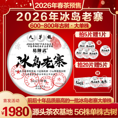普洱茶生茶春茶预售品牌2026年头春冰岛老寨古树大单株357g