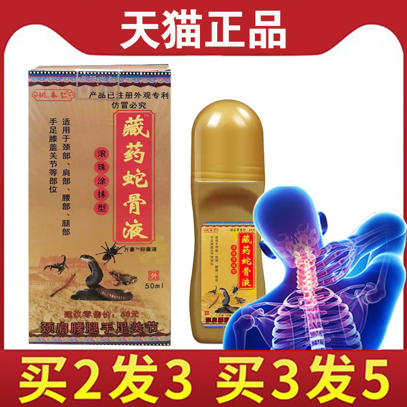 【买2送1】姚本仁藏药蛇骨液滚珠型颈肩腰腿手足关节滚珠涂抹型