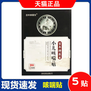 百年修医生小儿止咳贴