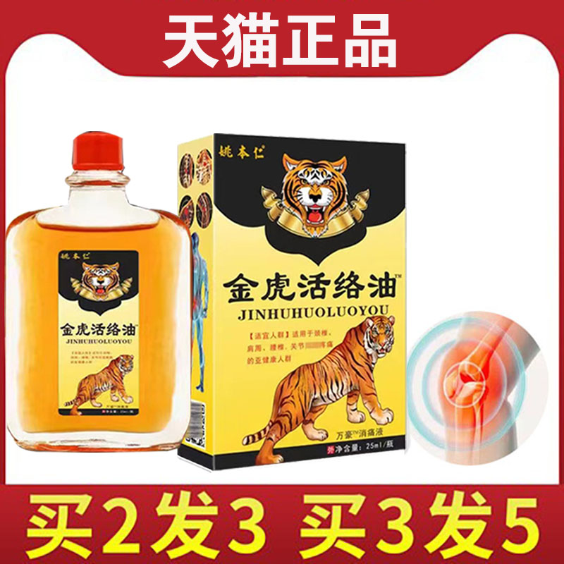 姚本仁金虎活络油肩周