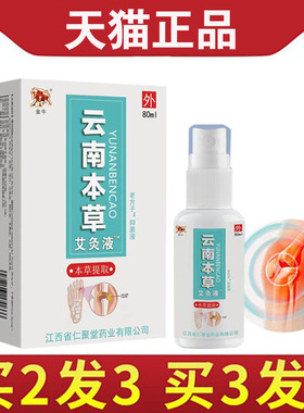 【买2送1】金牛云南本草艾灸液 颈肩周腰膝盖关节  80ml