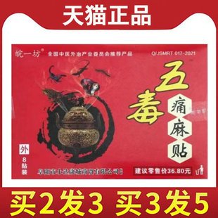 【买2送1】皖一坊 五毒痛麻贴 8贴