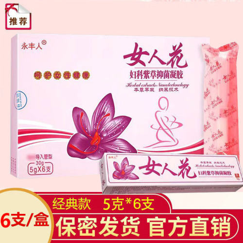 【60元发3盒】 永丰人女人花妇科紫草凝胶5g*6支私密发货导入型
