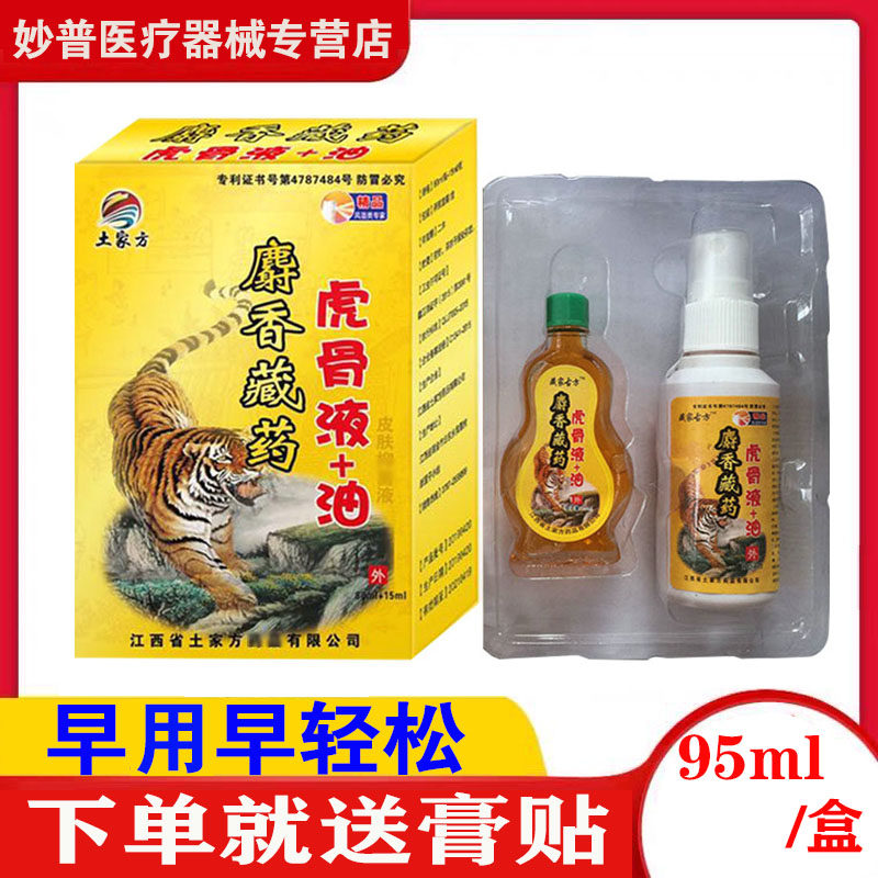 正品土家方麝香藏药虎骨液虎骨油抑菌液外用组合套装
