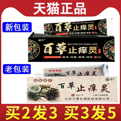 成人盛牛百草止痒灵抑菌乳膏