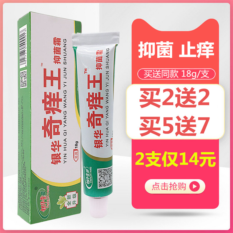 银华棠奇痒外用软膏抑菌霜