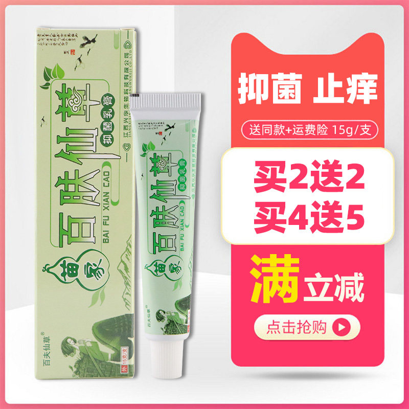 百夫仙草百肤仙草成人止痒草本乳膏15g江西兴华儿童外用抑菌软膏