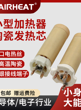 WAIRHEAT陶瓷发热芯W101.581打包机加热头W139.922吹风加热电热丝