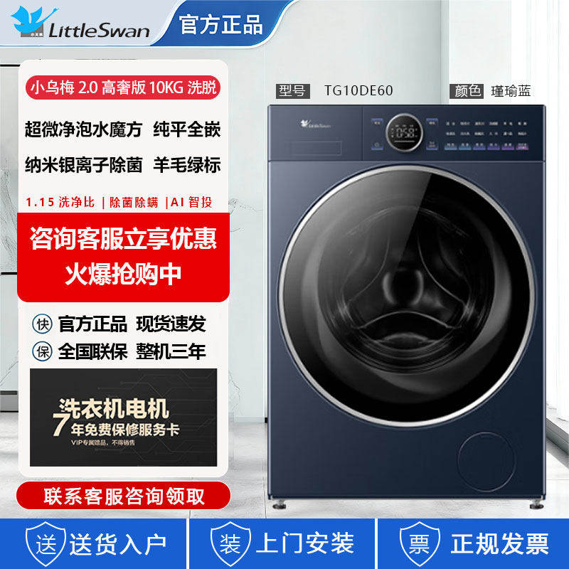 Littleswan/小天鹅 TG10DE60乌梅2.高奢版K洗衣机水魔方超微净泡A