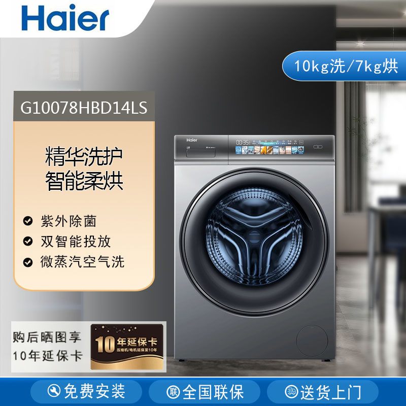 海尔直驱变频智能柔烘滚筒洗衣机