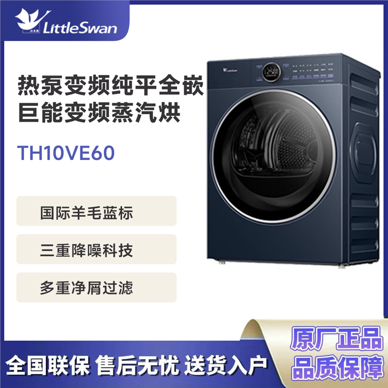 Littleswan/小天鹅 TH10VE60 小乌梅2.0高奢版热泵烘干机10公斤