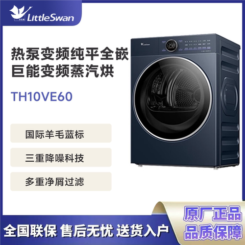 Littleswan/小天鹅 TH10VE60 小乌梅2.0高奢版热泵烘干机10公斤