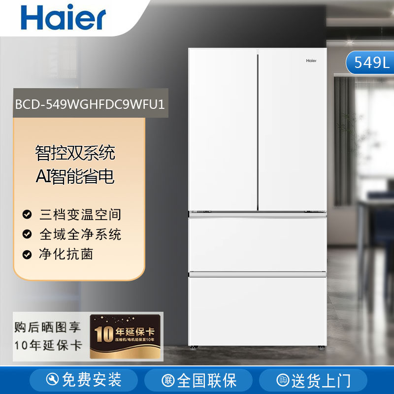 Haier/海尔BCD-549WGHFDC9WFU1小红花549L法式多开门家用厨房冰箱