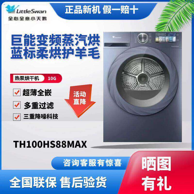 小天鹅TH100HS88MAX热泵烘干机变频蒸汽烘蓝标柔烘ai智能正反转