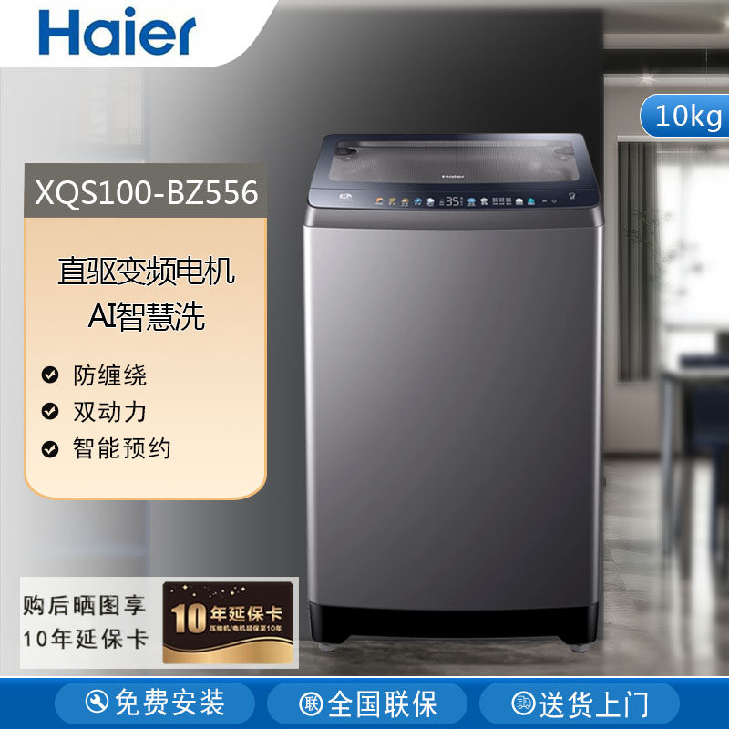 Haier/海尔XQS100-BZ556全自动洗衣机变频防缠绕10kg双动力智能