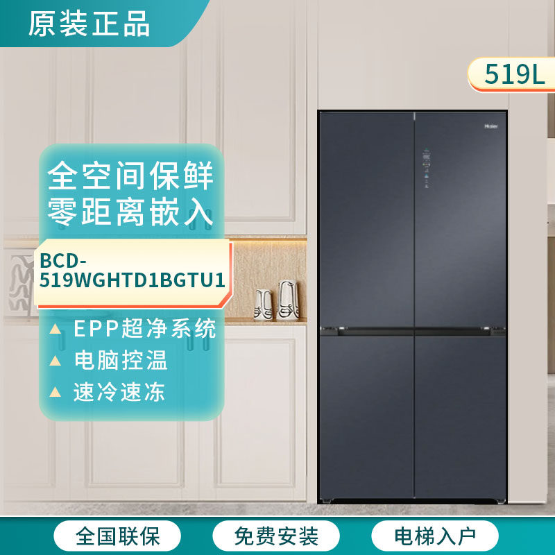 Haier/海尔BCD-519WGHTD1BGTU1十字门冰箱风冷无霜零距离嵌入519L