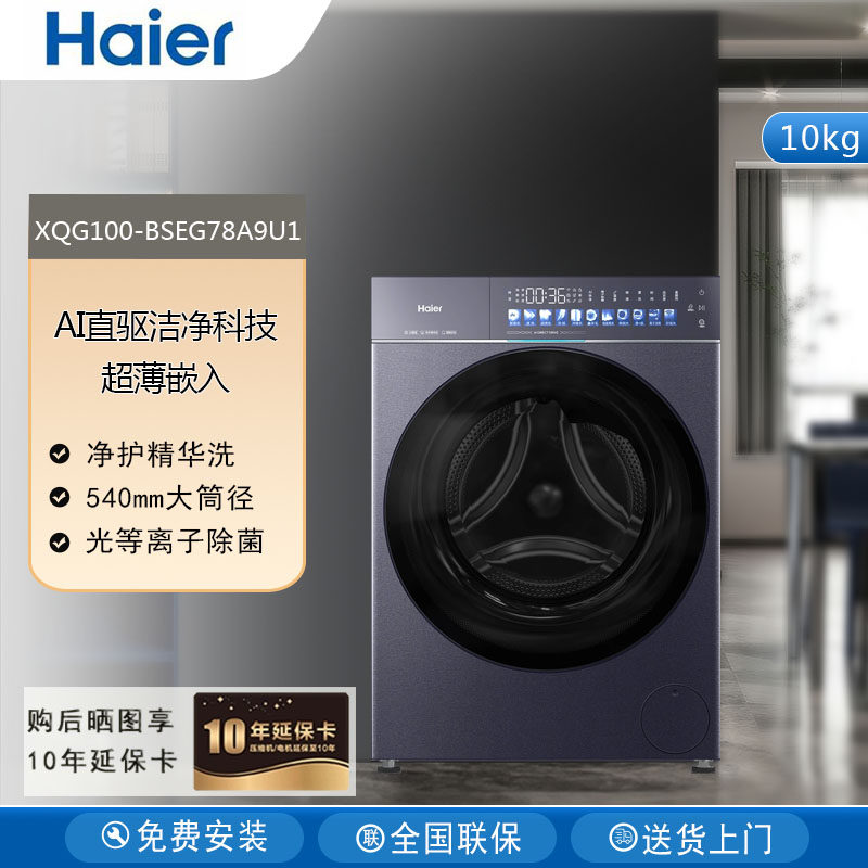 Haier/海尔XQG100-BSEG78A9U1滚筒洗衣机全自动10kg超薄嵌入式