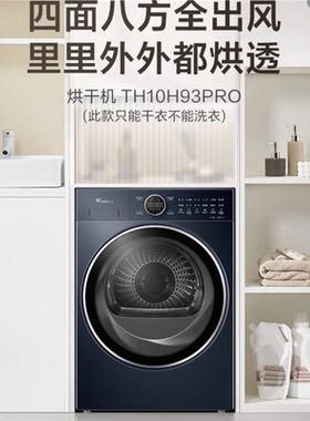 小天鹅TH10H93PRO烘干机10公斤热泵干衣机家用变频多重毛屑过滤