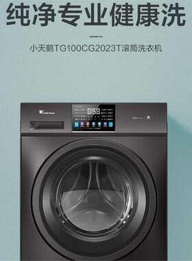 小天鹅TG100CG2023T滚筒洗衣机全自动10公斤滚筒健康除螨