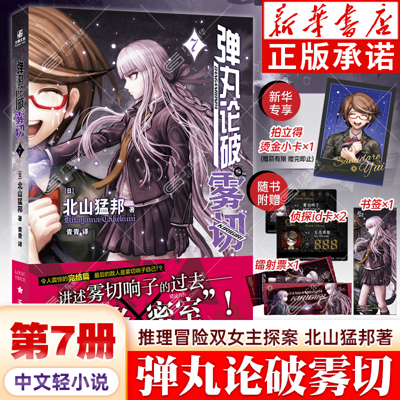 【赠书签+侦探ID卡x2+镭射票】弹丸论破雾切7 简体中文版本格密室冒险推理游戏官方外传轻小说本格北山猛邦动画人设双女主力潮文创