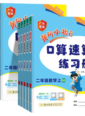 新华书店广东黄冈小状元口算速算