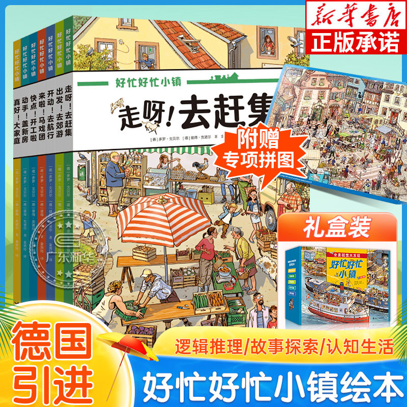 【全套赠拼图】好忙好忙小镇全7册 全景视觉大发现故事绘本中文版 好忙好忙小镇在家里走出去赶集去郊游马戏团快点开工啦无字纸板怎么样,好用不?