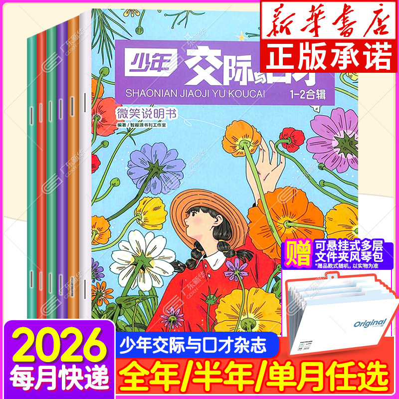 新华书店 2026年少年交际与口才杂志订阅2025全年/半年/单月1-12月 小学生趣味交际演讲口语表达能力课培养交际能力qk