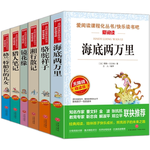 无障碍精读全套6册 海底两万里骆驼祥子湘行散记镜花缘猎人笔记格兰特船长的儿女  小学生3-6年级阅读课外书非注音版故事书籍