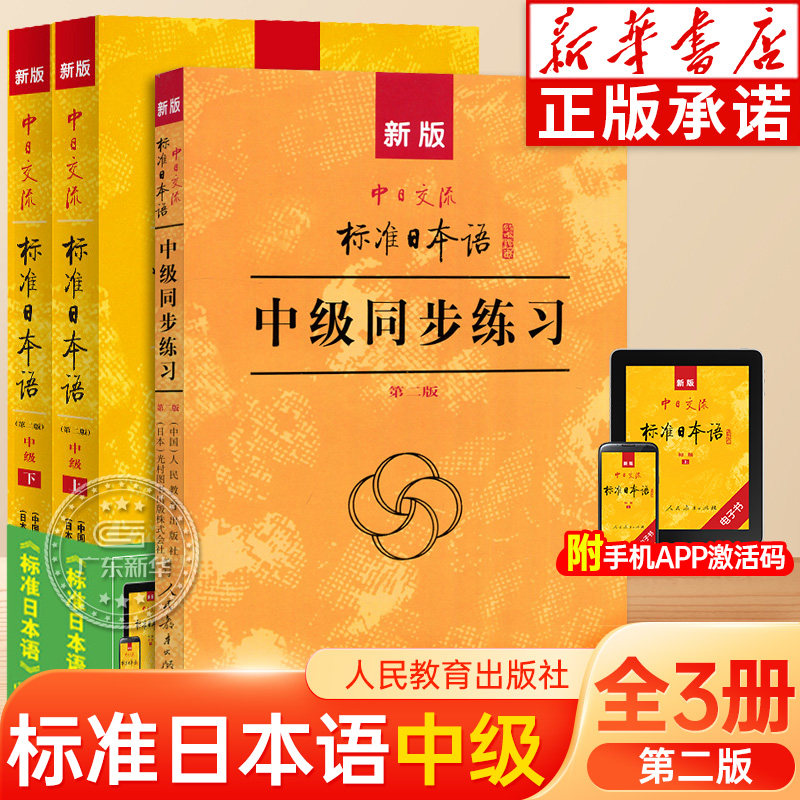 新版中日交流标准日本语中级上下册+中级同步练习 第二版 日语入门自学零基础教材新标日初能力学习考试日语n2n3