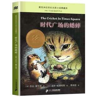 时代广场的蟋蟀 麦克米伦世纪国际大奖小说典藏本正版 小学生三四五六年级课外阅读 非注音版儿童读物 6-9-12岁儿童文学经典小说