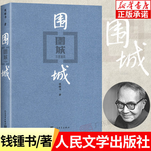 围城钱钟书先生经典作品