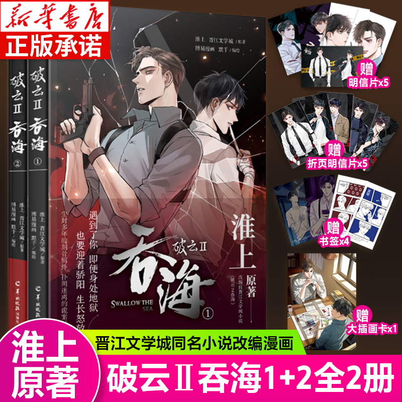 破云2：吞海1+2全2册淮上原著晋江文学城同名小说改编漫画随书附赠书签明信片插画卡破云同名刑侦小说改编现代漫画天闻角川