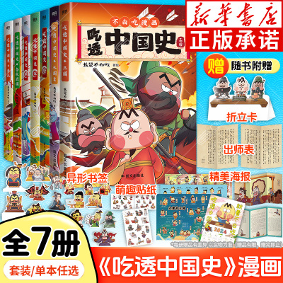 吃透中国史不白吃漫画书
