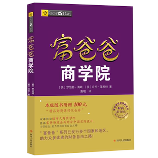 富爸爸商学院 罗伯特清崎 穷爸爸富爸爸系列 财商教育投资理论 投资技巧理财技巧领导技巧企业经营管理技巧书籍
