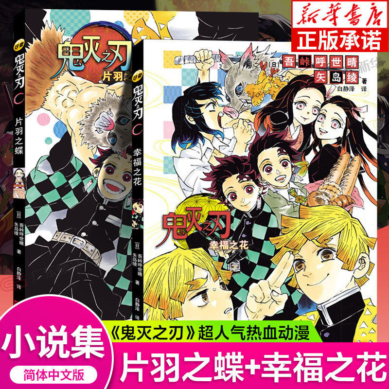 【现货正版】鬼灭之刃 小说2册 片羽之蝶 幸福之花 简体中文版 鬼灭之