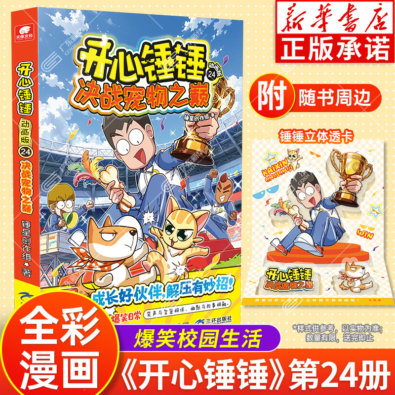 开心锤锤动画版第24册开心锤锤漫画书全套正版全集 开心锤锤趣味百科观察力训练三四五年级小学生看的漫画书爆笑校园哈小浪上学记