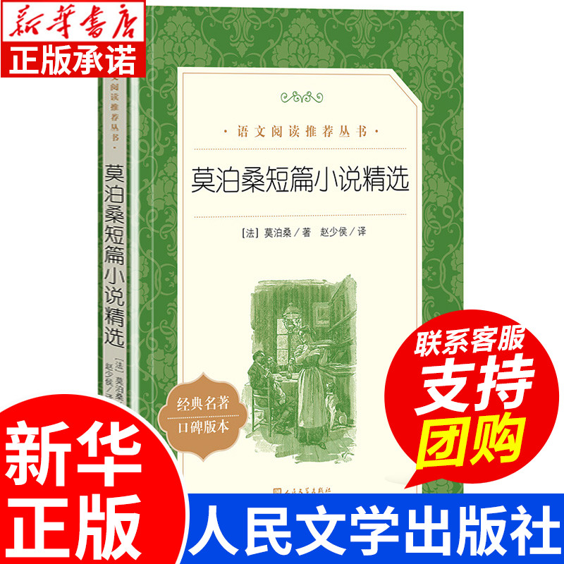 莫泊桑短篇小说精选课外书