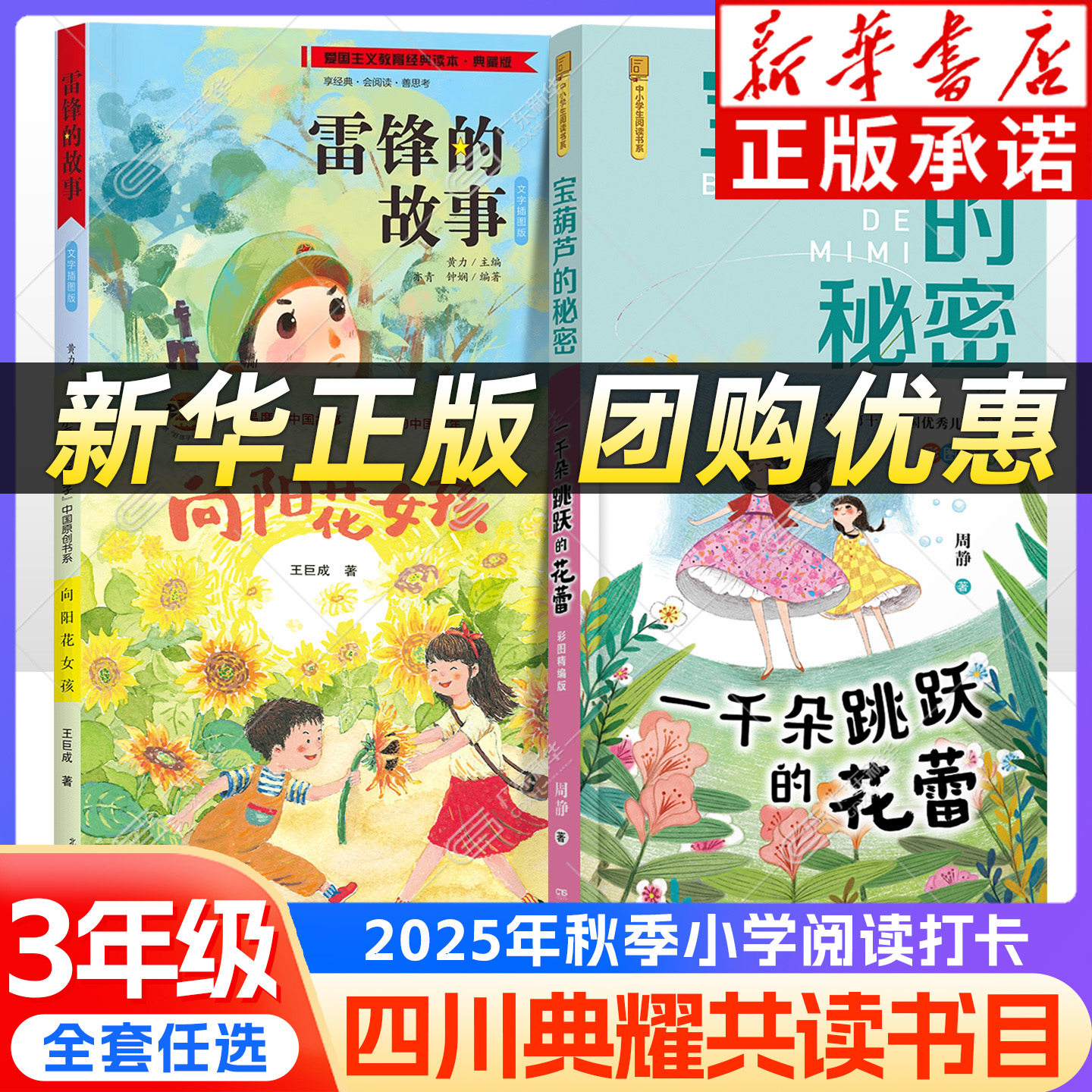 【新华书店】四川典耀共读三年级