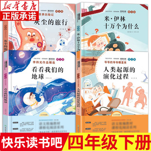 快乐读书吧四年级下册全套4册 十万个为什么米伊林看看我们的地球灰尘的旅行人类起源的演化过程李四光 配套人教版 浙江教育出版社