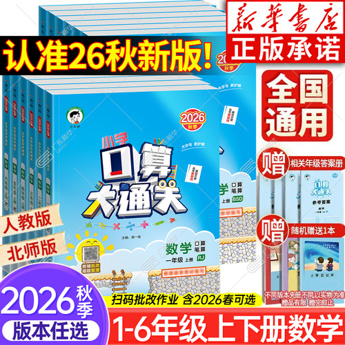 新华书店2026秋！五三口算大通关