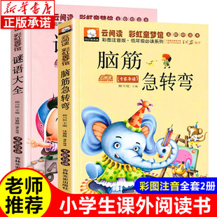 谜语大全 小学一年级课外读物注音版 适合一二年级 课外阅读书籍 脑筋急转弯小学生儿童版 彩图注音笑话儿童故事书6岁以上 全2册