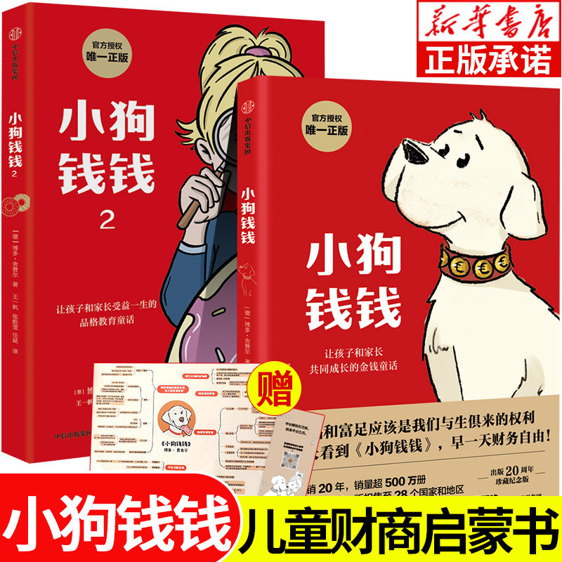 小狗钱钱正版全2册 博多舍费尔著 小狗钱钱12原版 儿童财商启蒙教育绘本给孩子的财商课7-10岁亲子教育家庭理财漫画穷爸爸富爸爸怎么样,好用不?