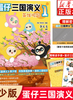 新华正版【赠解密卡+手册+贴纸】蛋仔三国演义1英雄崛起 李天飞著图书蛋仔派对三国演义罗贯中原著爆笑彩图故事书不白吃漫话西游记