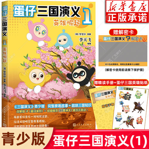 新华正版赠品丰富！蛋仔三国演义