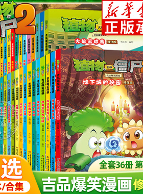 植物大战僵尸书2吉品爆笑漫画新修订版全36册正版 植物大战僵尸科普百科爆笑漫画 6-12岁小学生三四五六年级课外书 吉品爆笑校园wx
