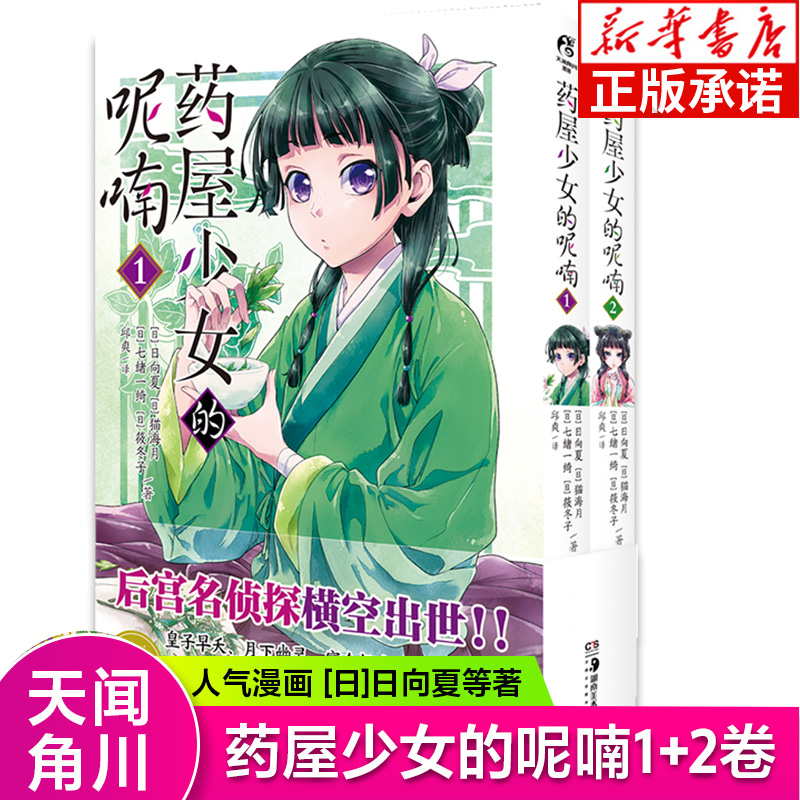 【赠Q版猫猫书签】正版 药屋少女的呢喃漫画版1-2册 套装2本 日向夏猫海月人气小说改编日 本古代漫画后宫名侦探天闻角川