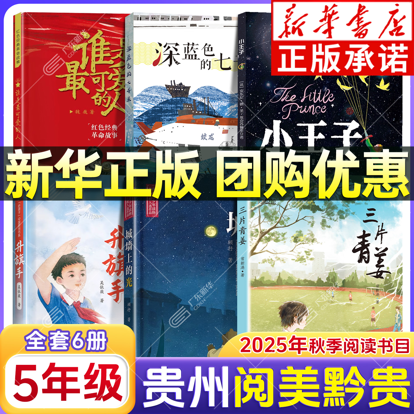 【新华书店】贵州阅美黔贵五年级
