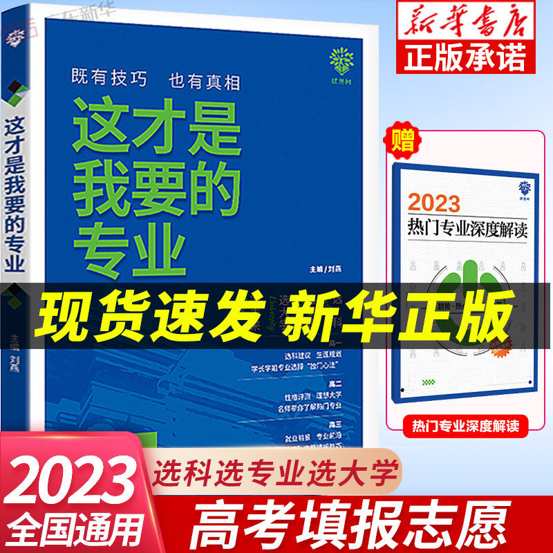 2023新版这才是我要的专业 高考志愿填报指南 选科选专业选大学这才是我想要的专业高考报考指南填报一本通优志愿全国高校专业解读怎么看?